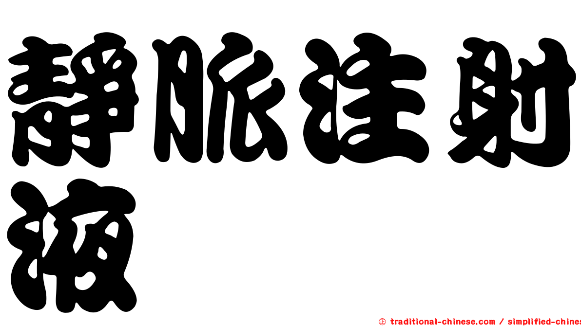 靜脈注射液