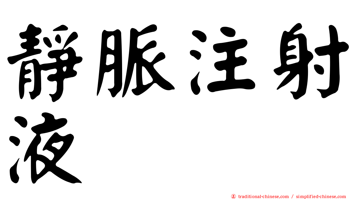 靜脈注射液