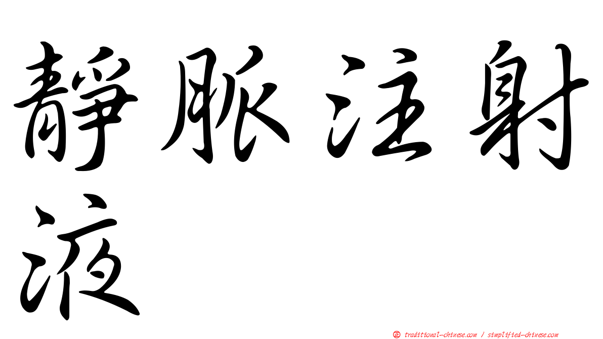 靜脈注射液