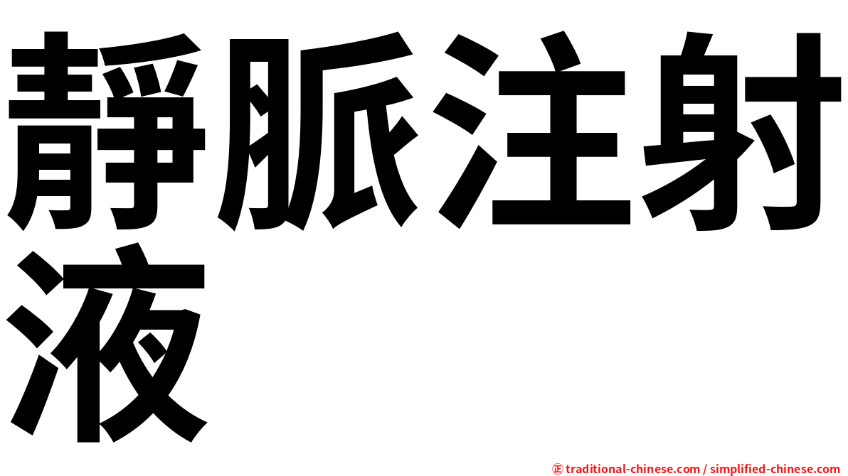 靜脈注射液