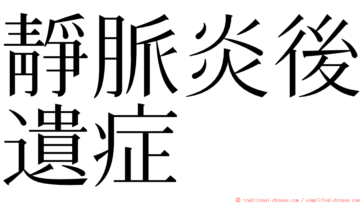 靜脈炎後遺症 ming font
