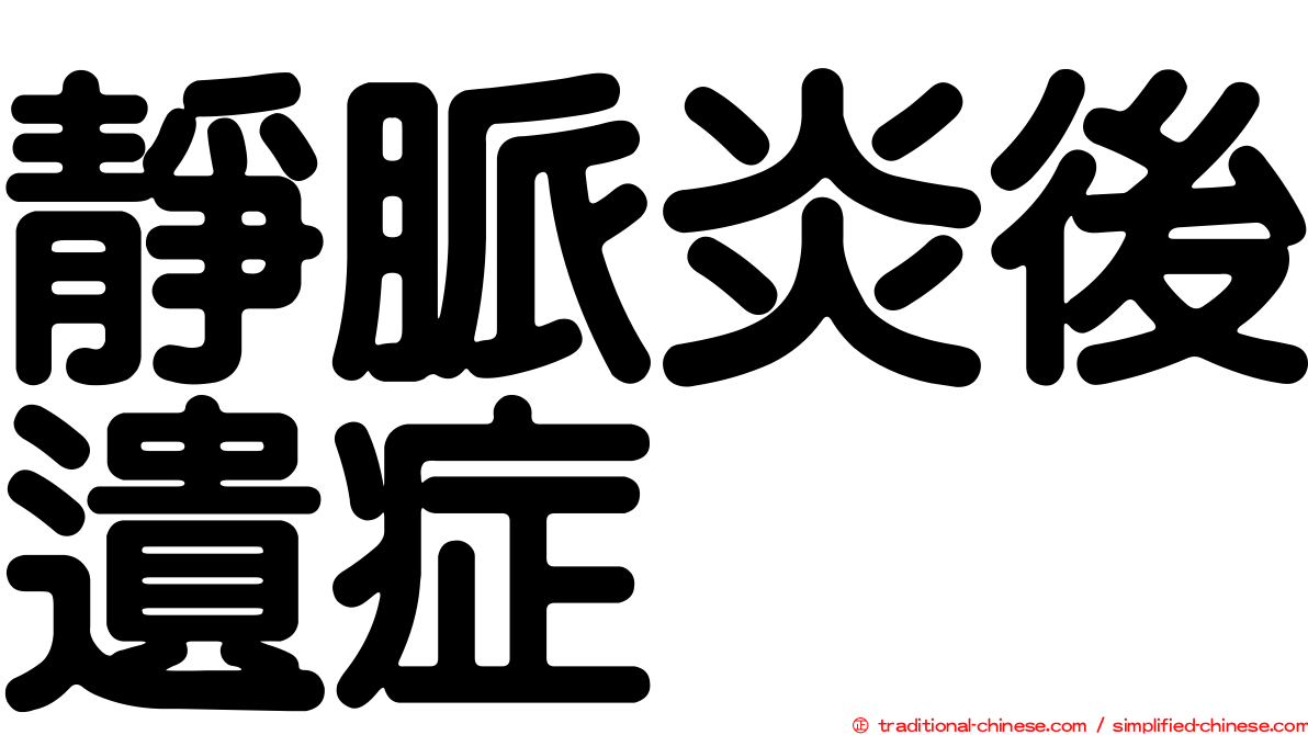靜脈炎後遺症