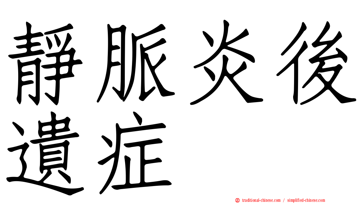 靜脈炎後遺症