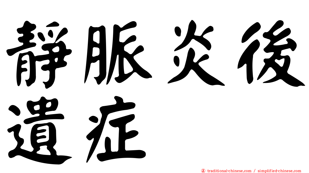 靜脈炎後遺症