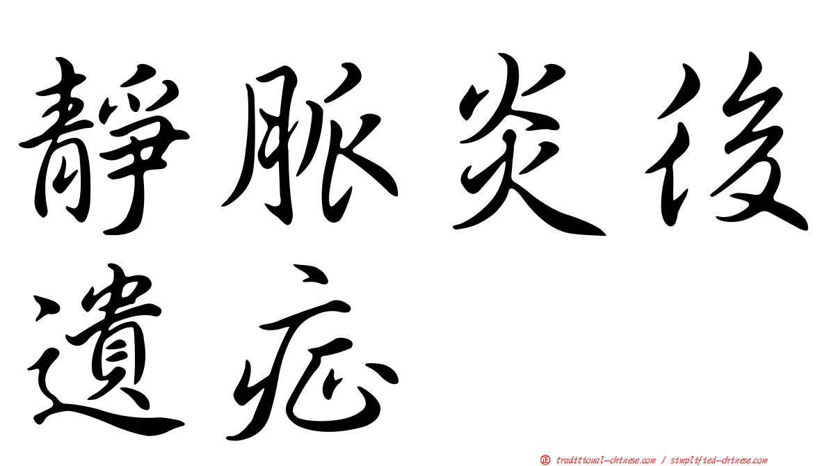 靜脈炎後遺症