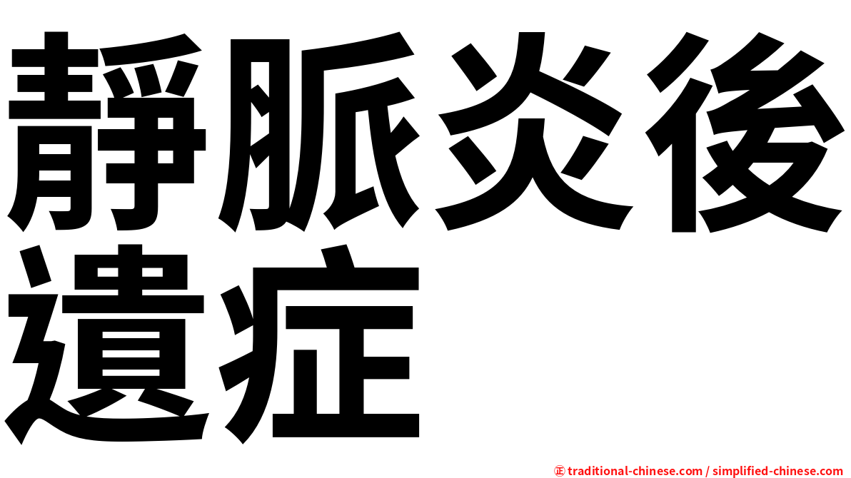 靜脈炎後遺症