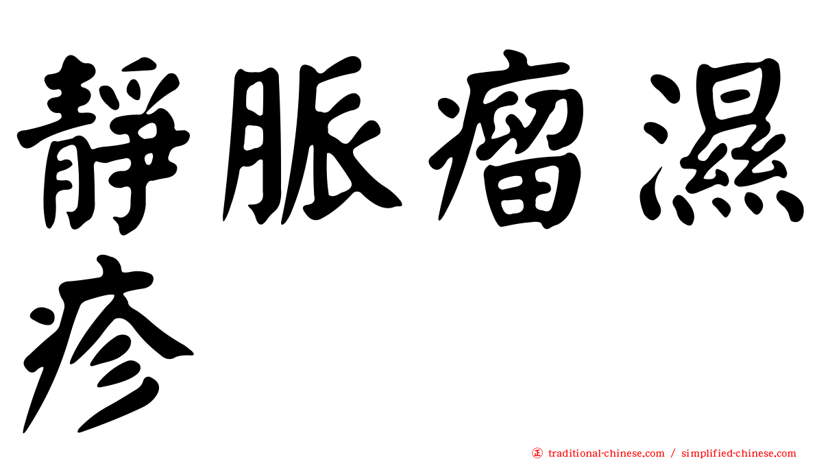 靜脈瘤濕疹