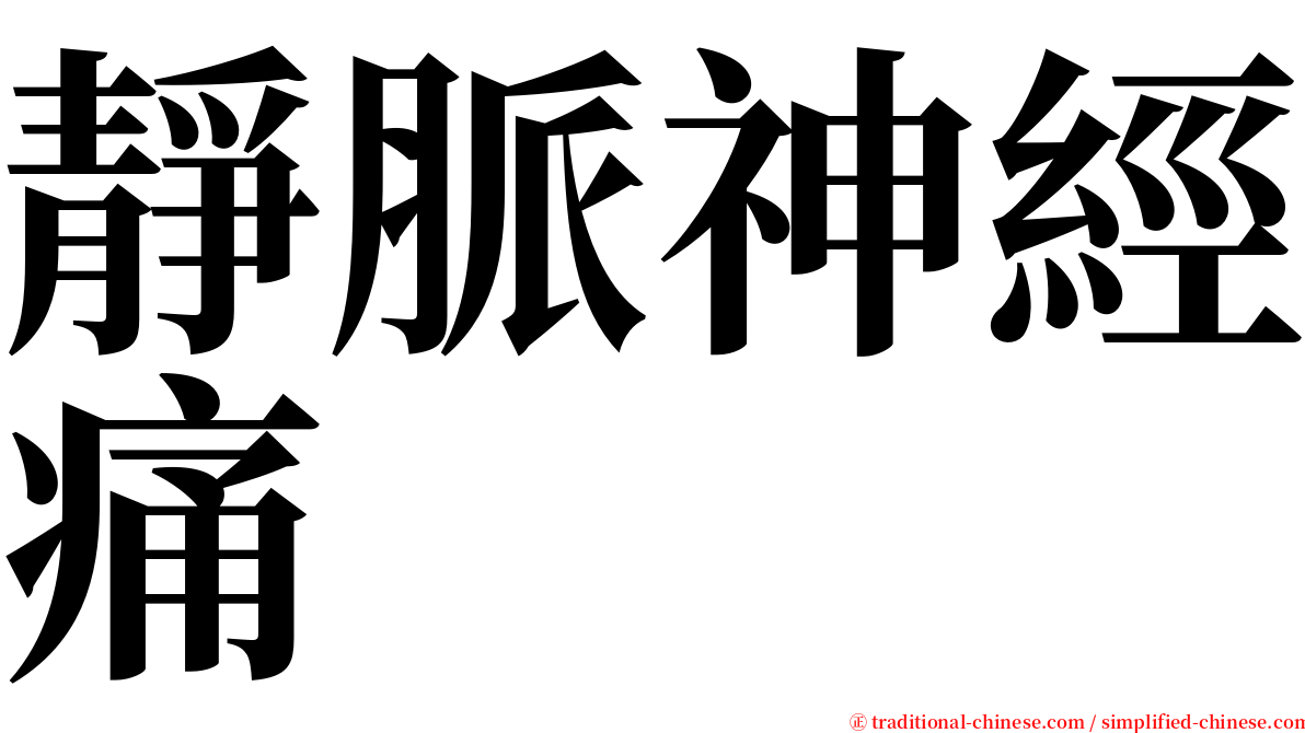 靜脈神經痛 serif font