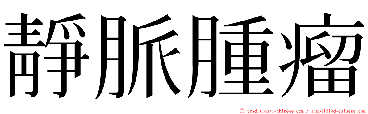 靜脈腫瘤 ming font