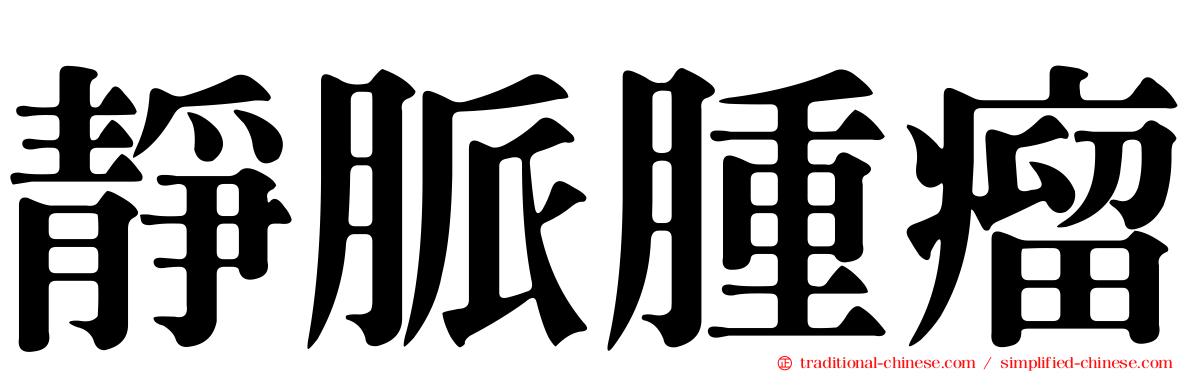 靜脈腫瘤