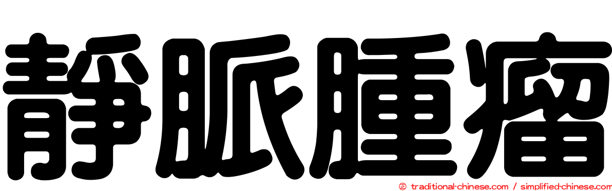 靜脈腫瘤