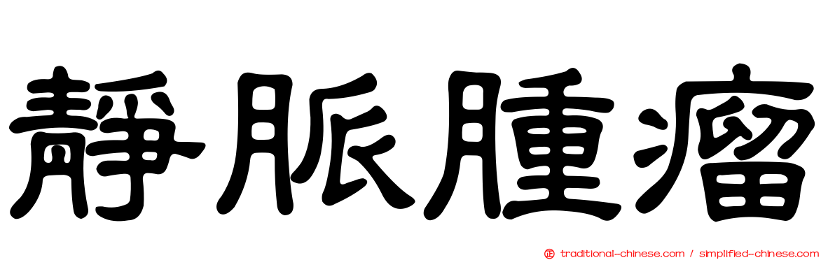 靜脈腫瘤