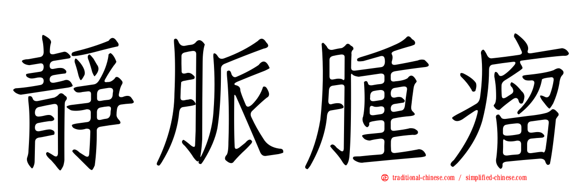 靜脈腫瘤