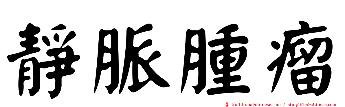 靜脈腫瘤