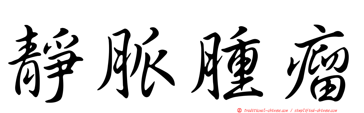 靜脈腫瘤
