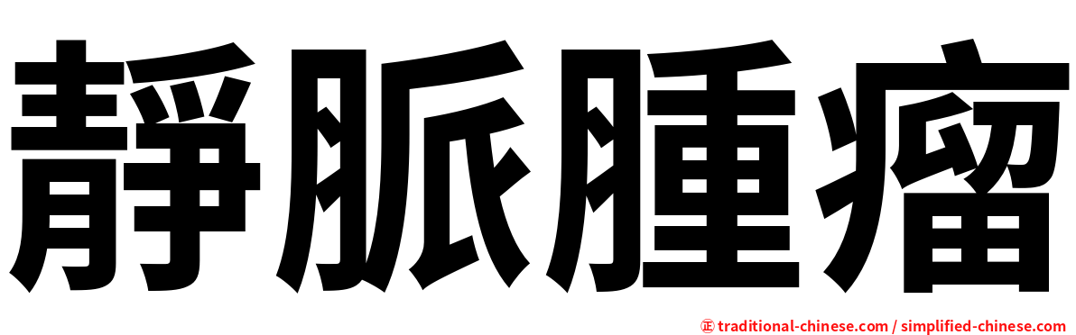 靜脈腫瘤