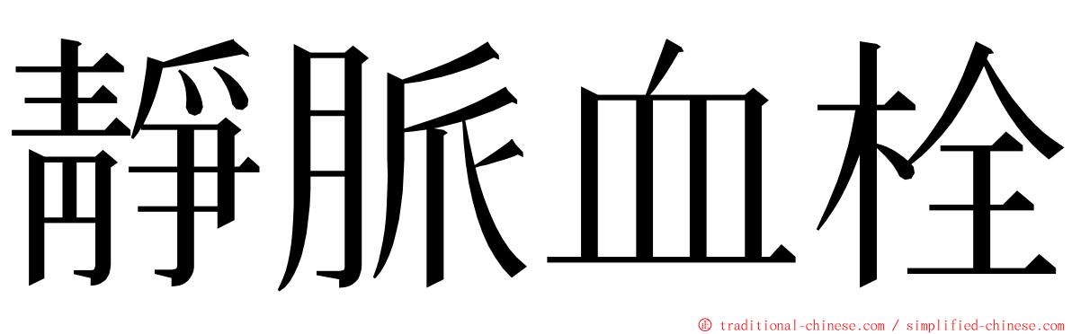 靜脈血栓 ming font