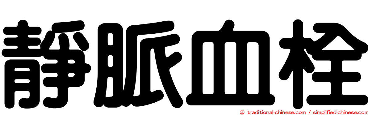 靜脈血栓