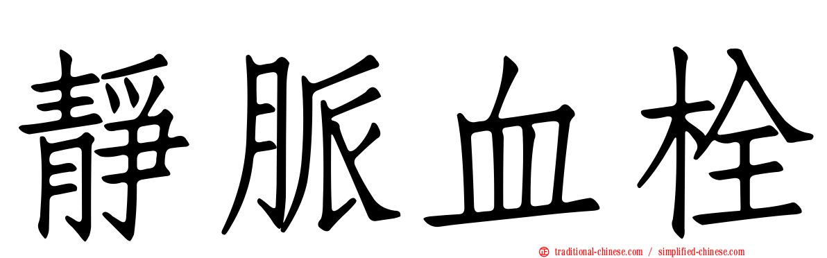 靜脈血栓
