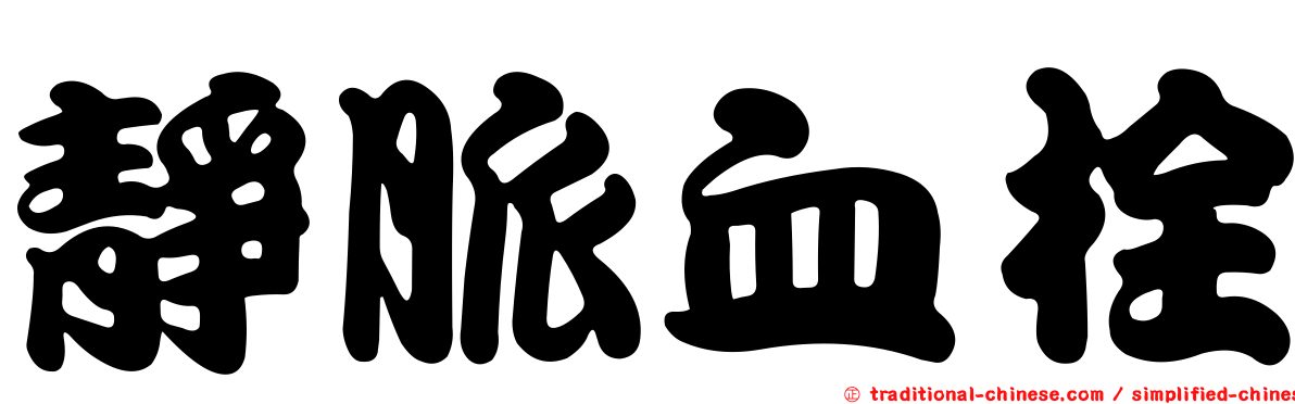 靜脈血栓