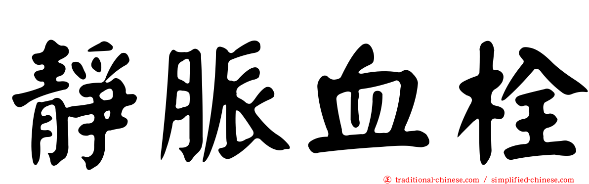 靜脈血栓