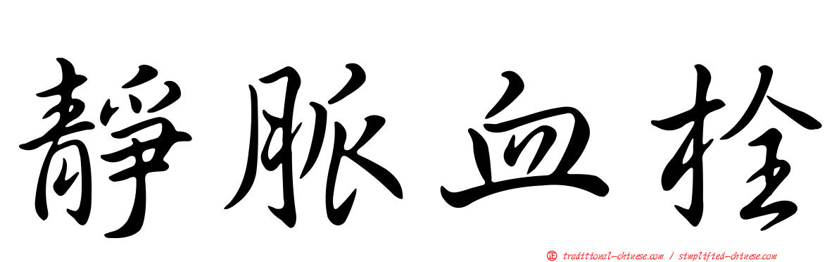 靜脈血栓