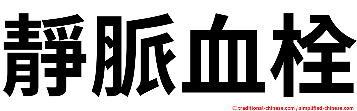 靜脈血栓