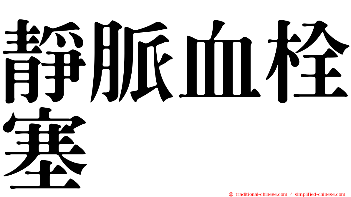 靜脈血栓塞
