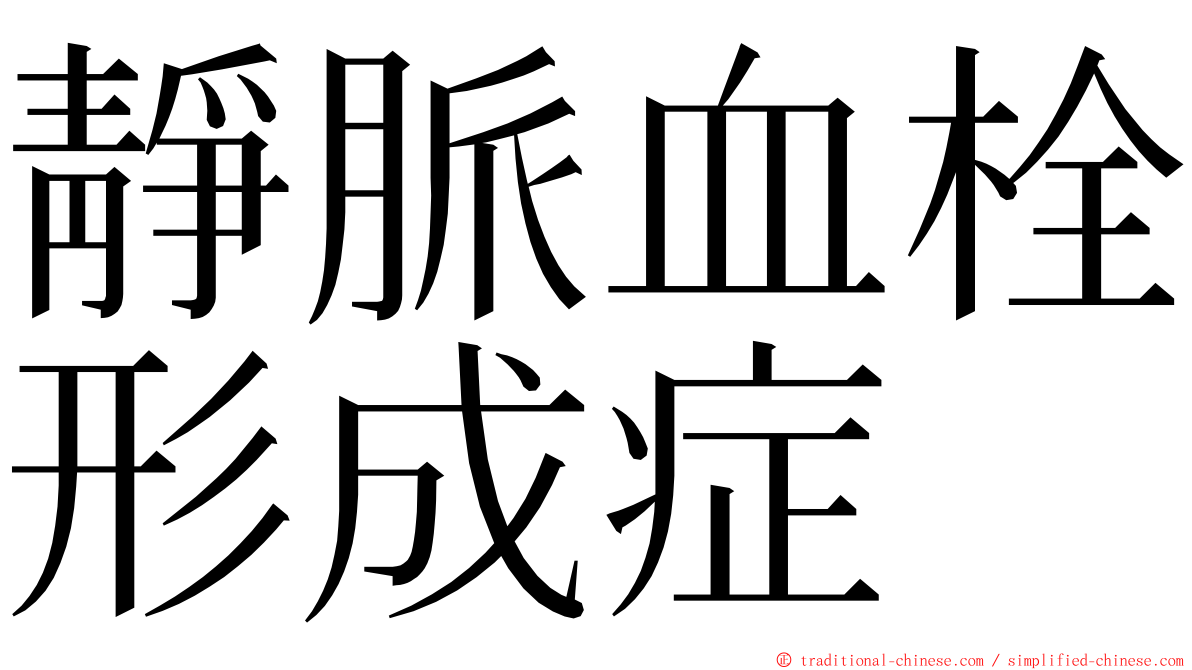 靜脈血栓形成症 ming font