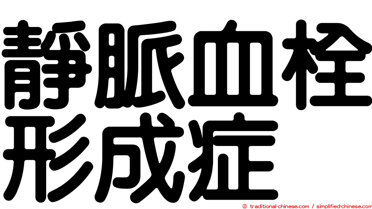 靜脈血栓形成症