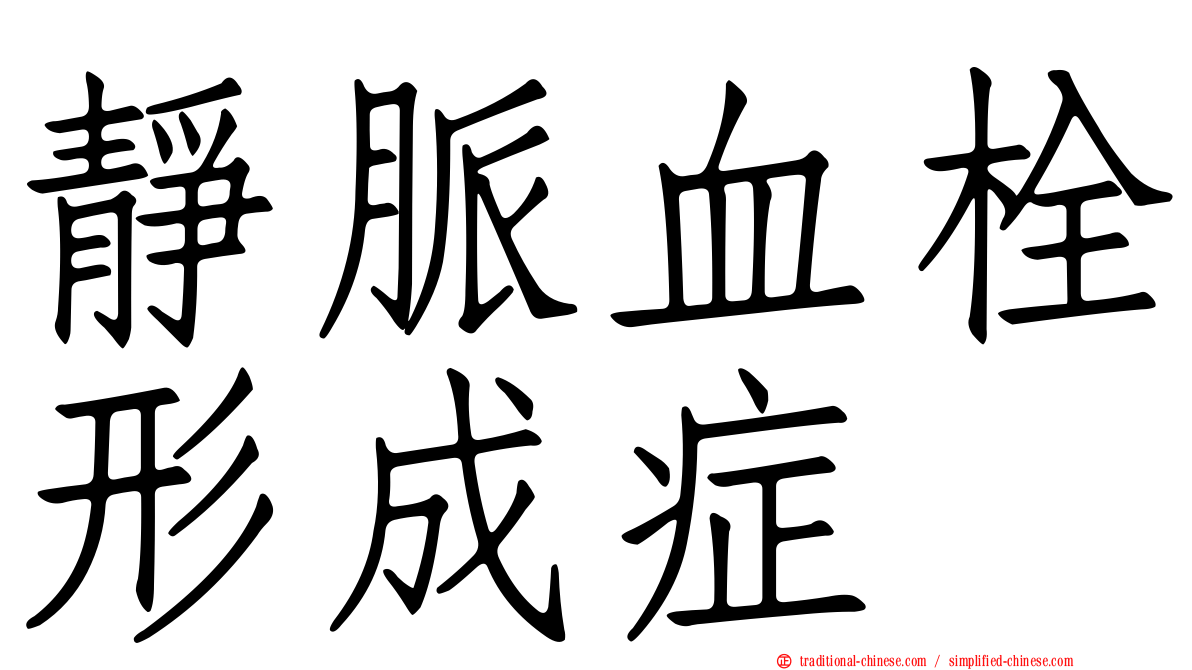 靜脈血栓形成症