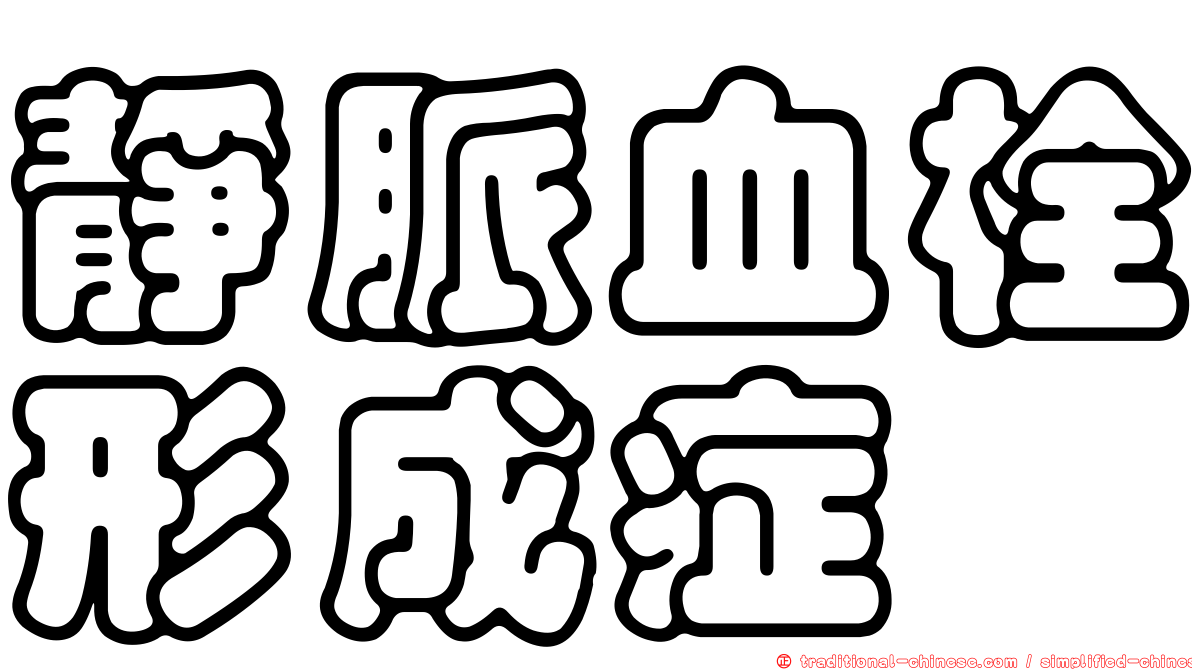 靜脈血栓形成症