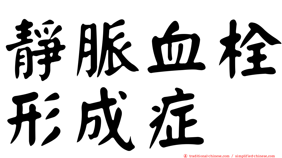 靜脈血栓形成症