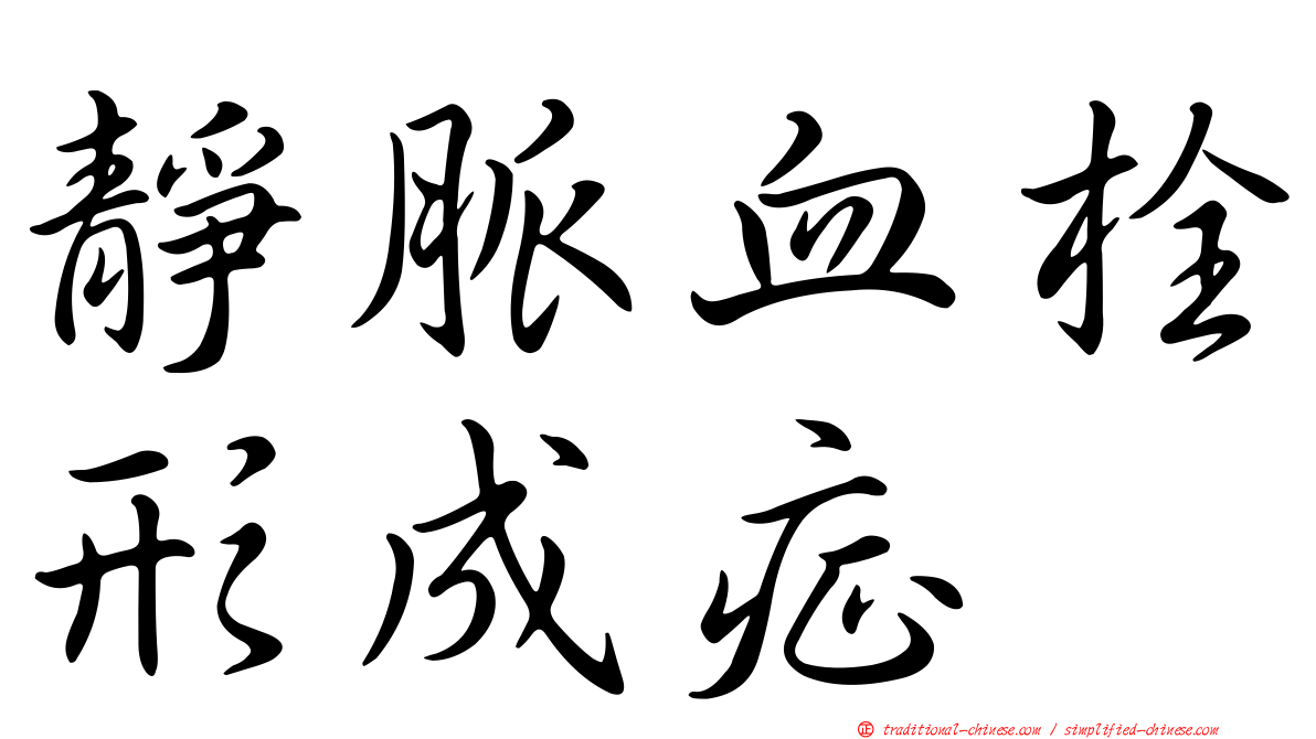 靜脈血栓形成症