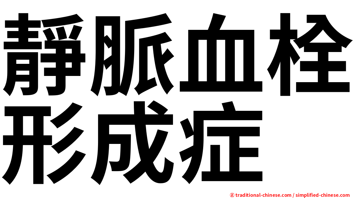 靜脈血栓形成症