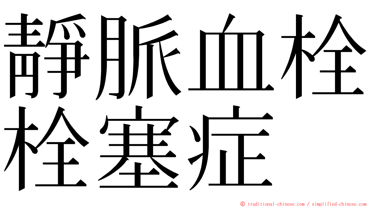 靜脈血栓栓塞症 ming font