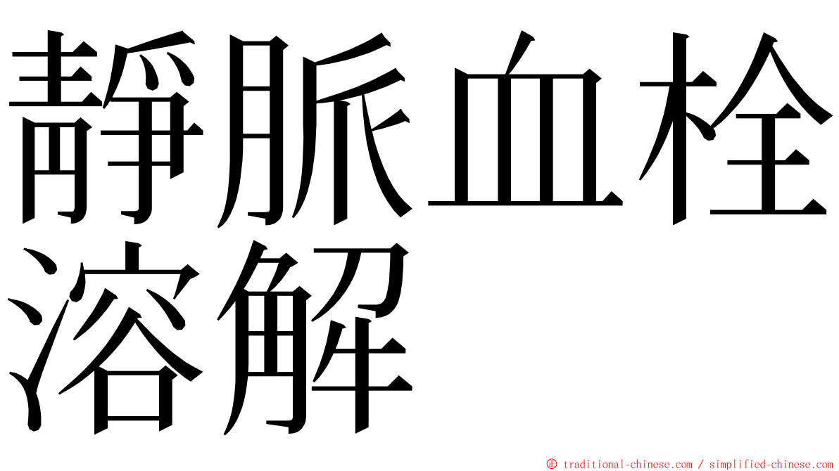 靜脈血栓溶解 ming font
