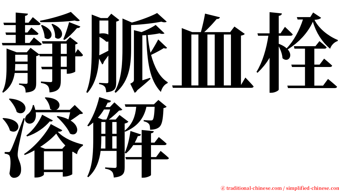 靜脈血栓溶解 serif font