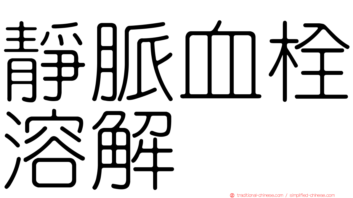 靜脈血栓溶解