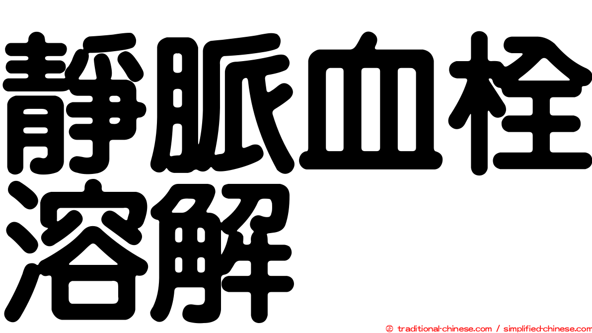 靜脈血栓溶解