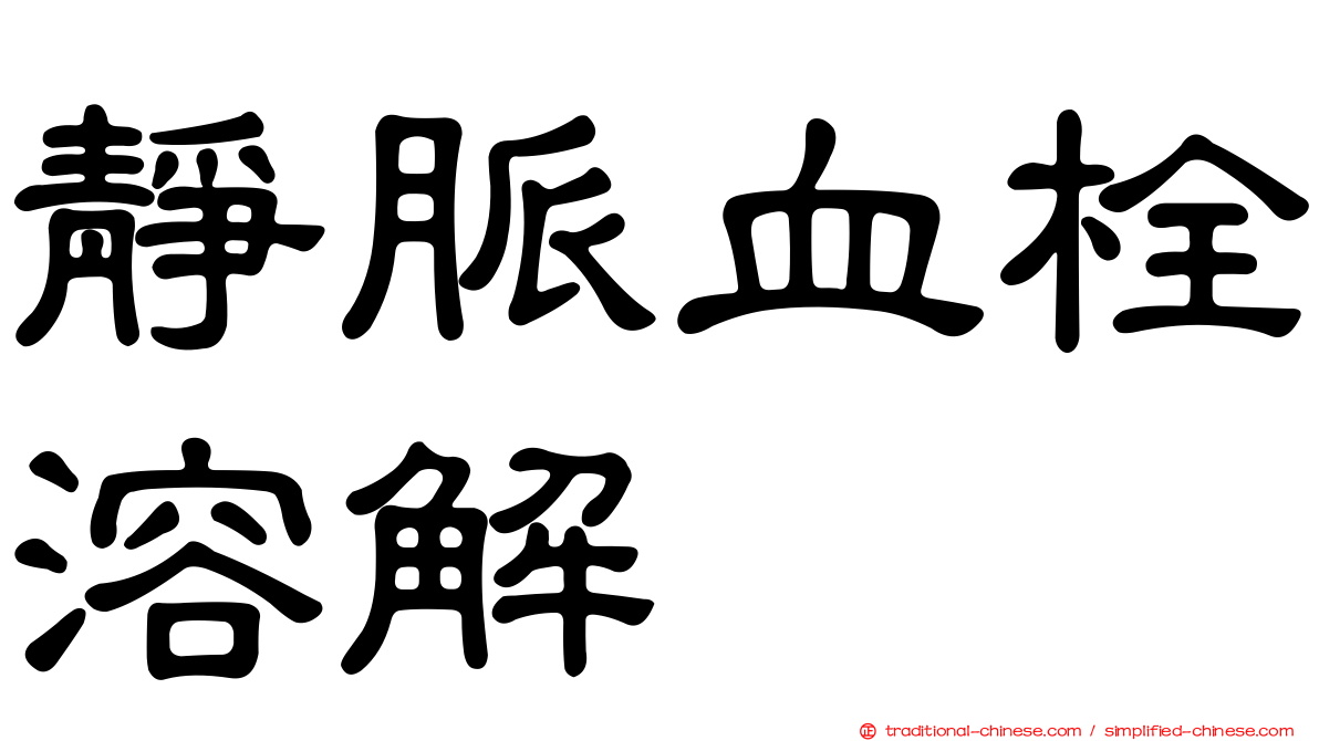 靜脈血栓溶解