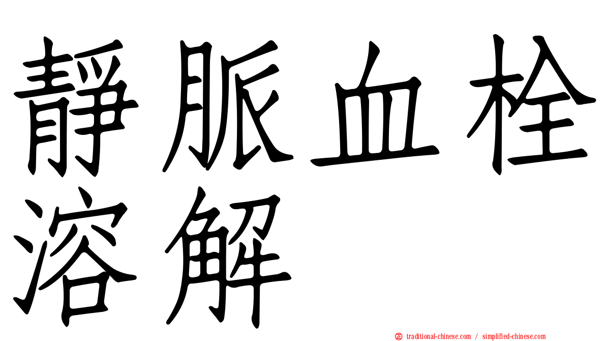 靜脈血栓溶解