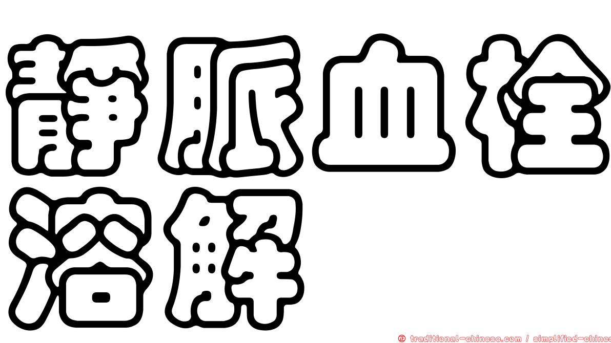 靜脈血栓溶解