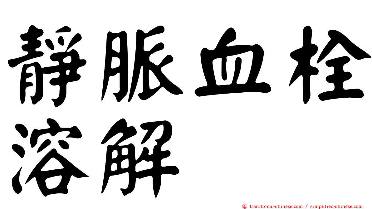 靜脈血栓溶解
