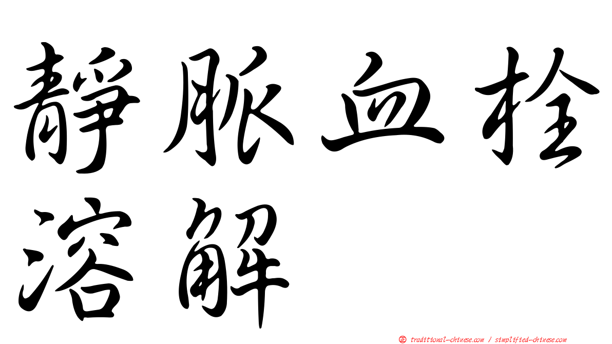 靜脈血栓溶解