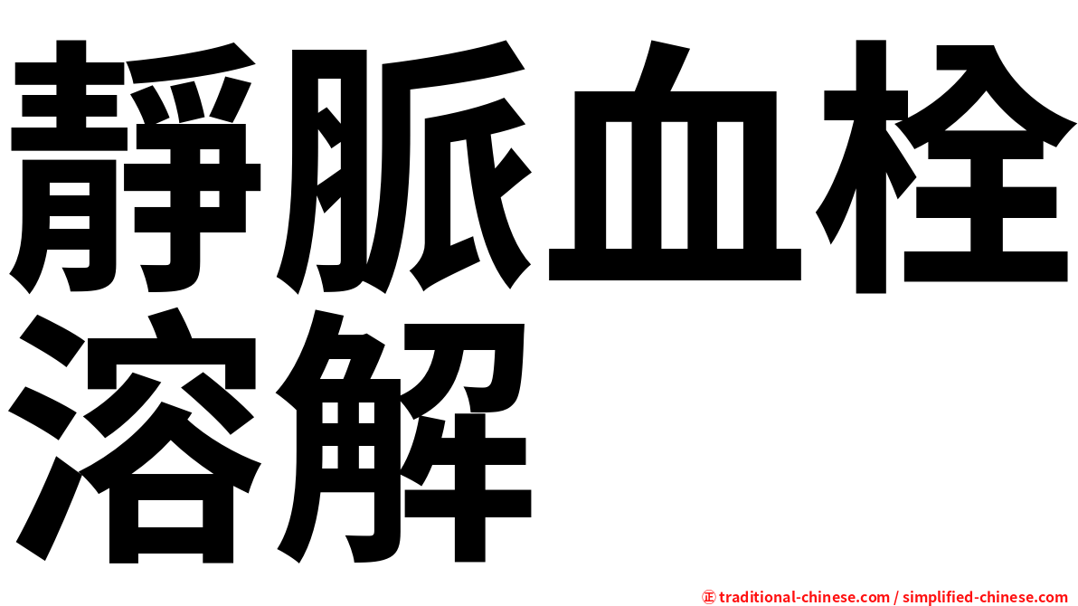 靜脈血栓溶解
