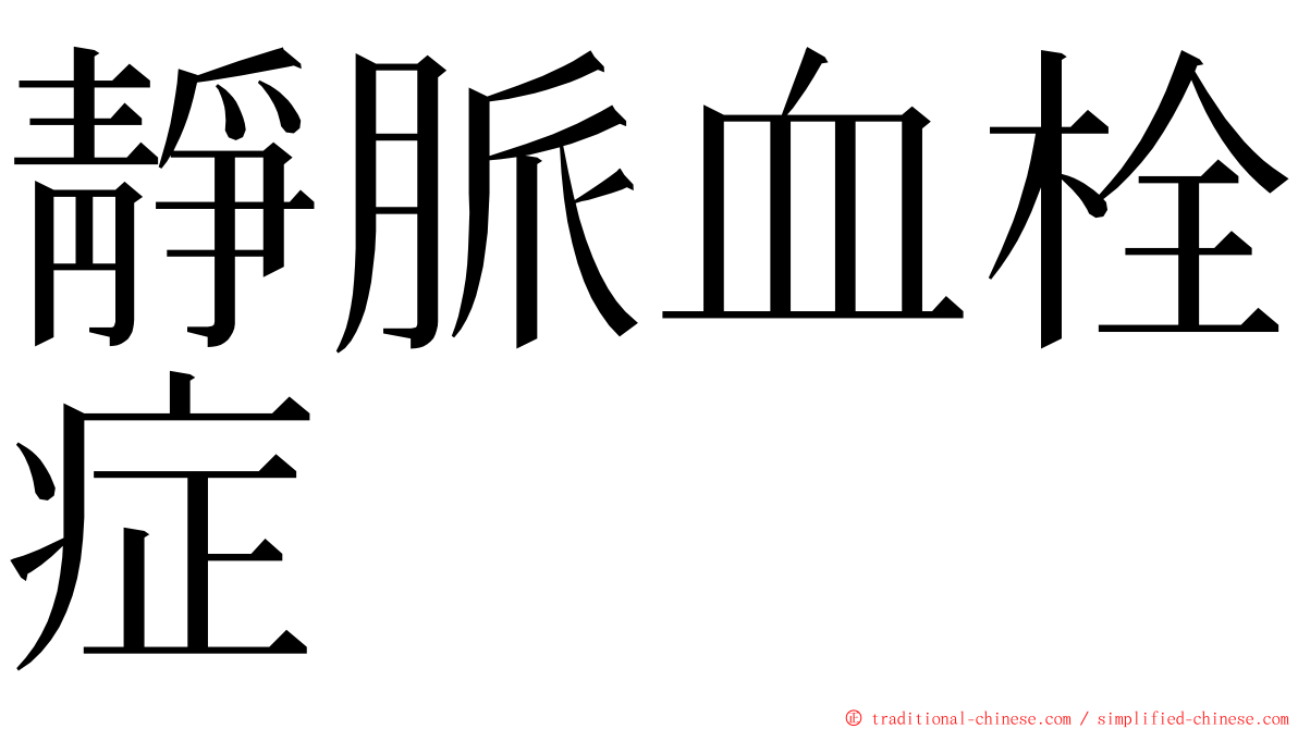 靜脈血栓症 ming font
