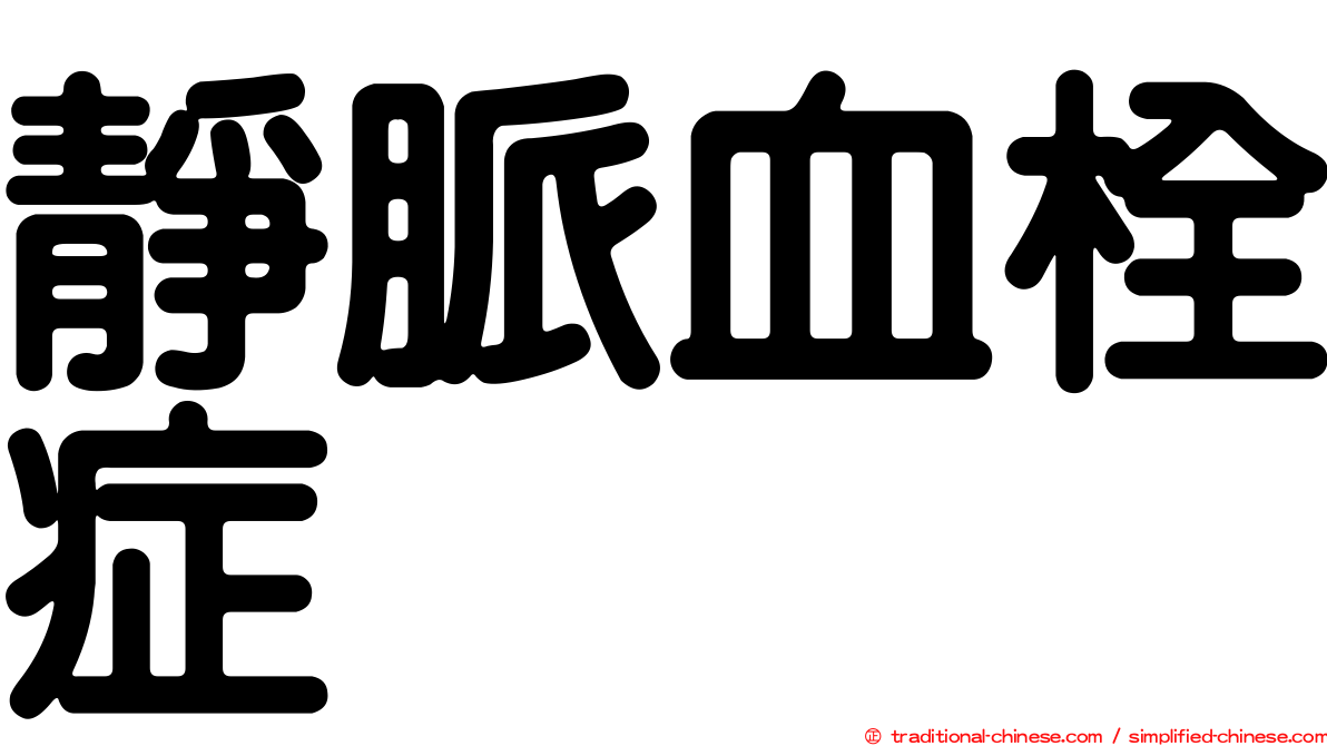 靜脈血栓症