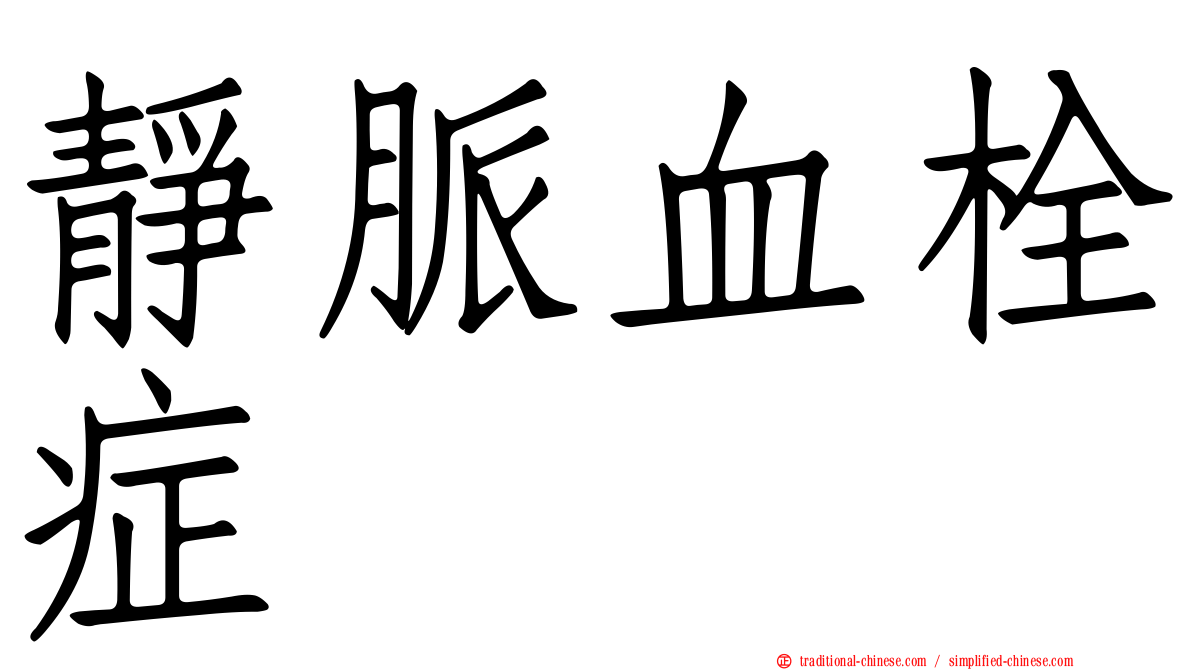 靜脈血栓症