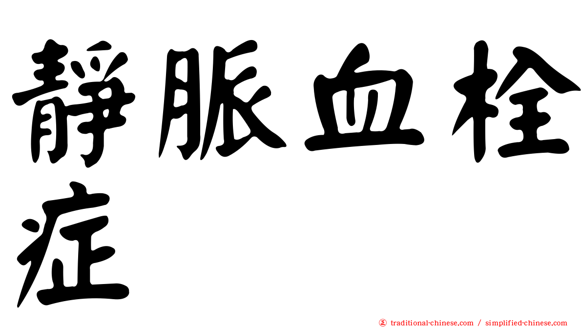 靜脈血栓症